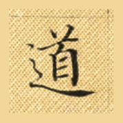 道